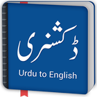 Urdu to English Dictionary ไอคอน