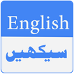 Learn English Spoken with Urdu