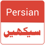 Learn Persian ไอคอน