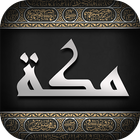اين مكه أيقونة