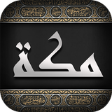 اين مكه أيقونة
