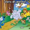 Panchtantra ki Kahaniya APK