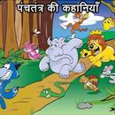 Panchtantra ki Kahaniya APK