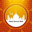 Islamic Stories in Hindi