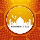 Islamic Stories in Hindi icône