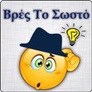 Βρές Το Σωστό APK