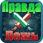 Правда или Ложь : Битва иконка