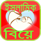 মুসলিম বিবাহ নিয়ম Muslim marriage rules biểu tượng