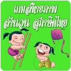 เกมส์ ทายภาพ สุภาษิต สำนวนไทย-icoon