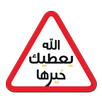 الله يعطيك خيرها APK