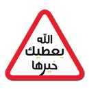 الله يعطيك خيرها APK