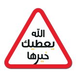 الله يعطيك خيرها