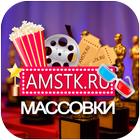 Массовки АМСТК icon