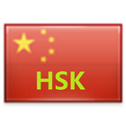 HSK 2 New Free icon