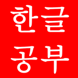 한글공부 simgesi