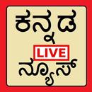 Kannada News - ಲೈವ್ ಸುದ್ದಿ APK