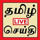 Tamil News செய்தி icône