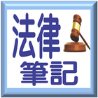 法律筆記-1（law notes-1) 繁英 - 介紹版-icoon