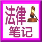 Law Notes - 1 (Introductory) icon