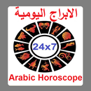 Daily Horoscope (Arabic) APK