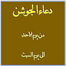 Dua E Joshan (All 7 Days ) APK