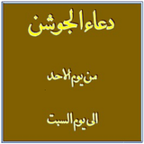 Dua E Joshan (All 7 Days ) icon