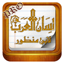 APK لسان العرب - الاصدار الافضل