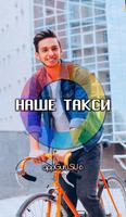 Гей Такси -  НАШЕ ТАКСИ poster