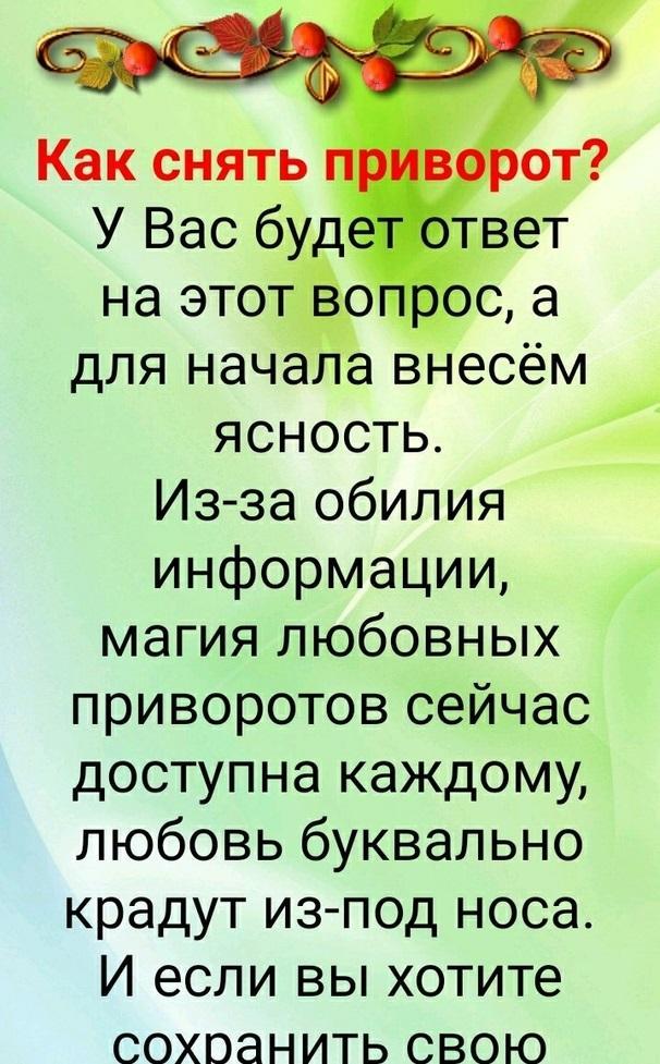 Снять приворот с мужчины в домашних условиях