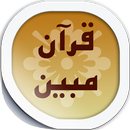 قرآن مبین APK