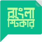 বাংলা স্টিকার أيقونة