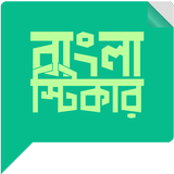 বাংলা স্টিকার أيقونة
