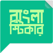 বাংলা স্টিকার (Bangla Sticker)
