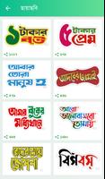 বাংলা স্টিকার تصوير الشاشة 3