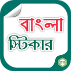 Bangla Sticker for Facebook icône
