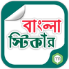 বাংলা স্টিকার ikon