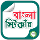 বাংলা স্টিকার - Bangla Sticker APK