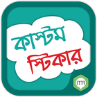 কাস্টম স্টিকার(Custom Sticker) icon