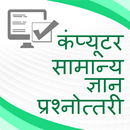 Computer GK Quiz in Hindi APK