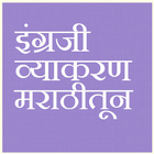 English Grammar In Marathi أيقونة