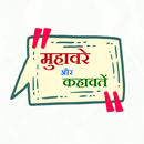 Hindi Muhavare aur Kahavate APK