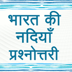 Indian Rivers GK Quiz in Hindi أيقونة