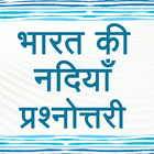 Indian Rivers GK Quiz in Hindi icon