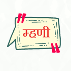 ikon मराठी म्हणी Marathi Mhani