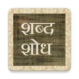 Marathi Word Search Game أيقونة
