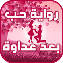 رواية حب بعد عداوة بدون نت APK