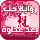 رواية حب بعد عداوة بدون نت icon