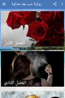 رواية حب بعد عداوة بدون نت تصوير الشاشة 1