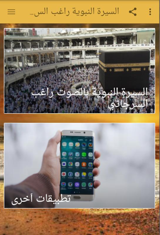 السيرة النبوية راغب السرجاني For Android Apk Download