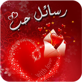 Arabic Love Message ไอคอน